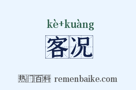 客况是什么意思的图片